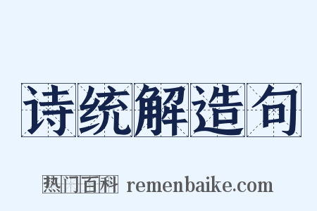 诗统解造句是什么意思的图片